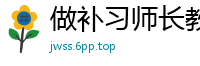 做补习师长教师的好处校园春色